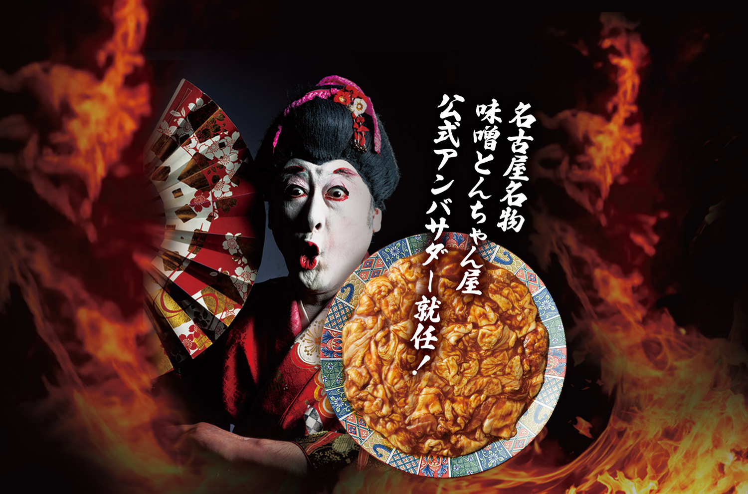 味噌とんちゃん